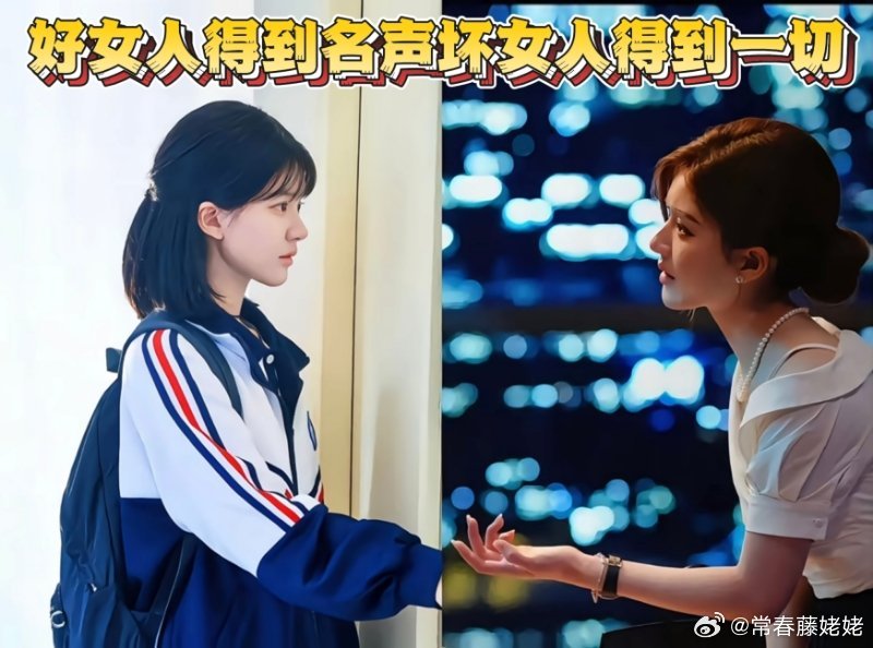 好女人得到名声，坏女人得到一切，看热闹看到细慷追平后很空虚啊许我耀眼 ​​​