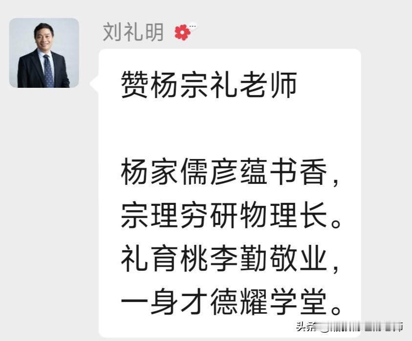 赞杨宗礼老师
   刘礼明
杨家儒彦蕴书香，
宗理穷研物理长。
礼育桃李勤敬业，