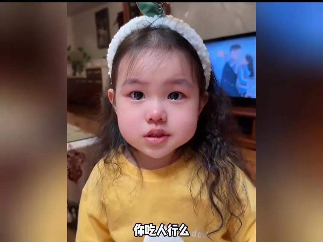 “妈妈，你吃‘人’行吗？能消化吗？”当萌萌的女娃面对镜头，她的思维可能会让人哭笑