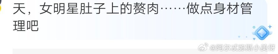 我说能不对女明星的身材要求这么高吗？ ​​​