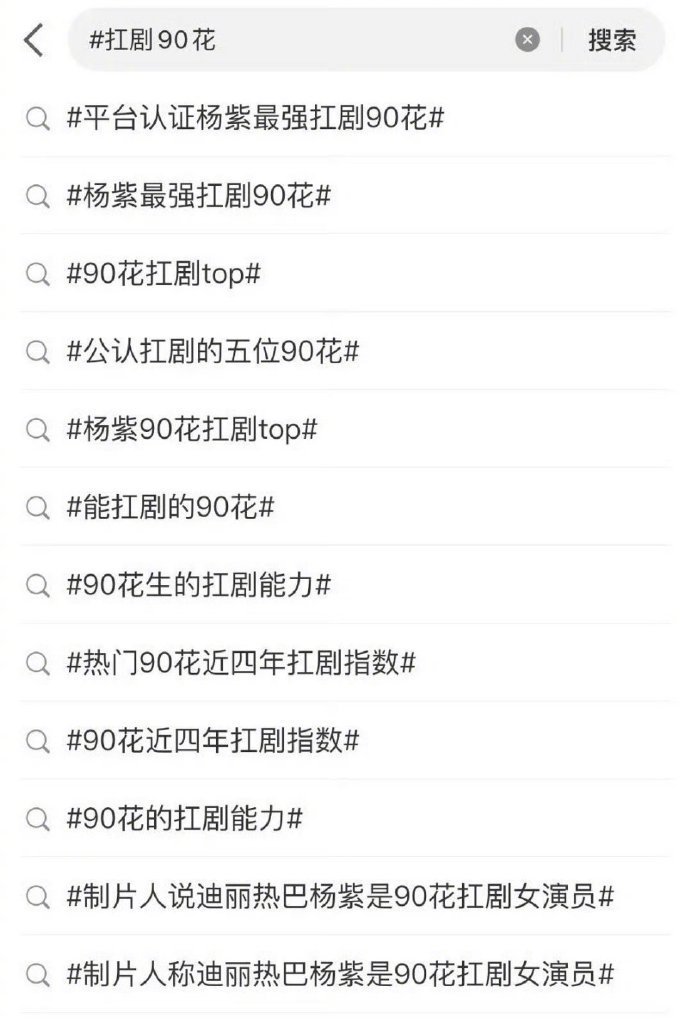 扛剧90🌸ct都是关联杨紫&迪丽热巴，你脑海里浮现的是谁？ ​​​