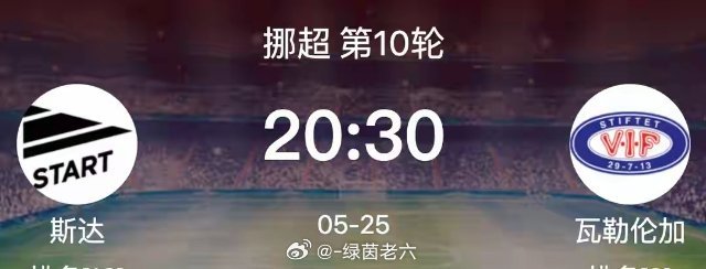 周一001【挪超】5月25日 斯达 vs 瓦勒伦加，数据透视与预测从双方历史交锋