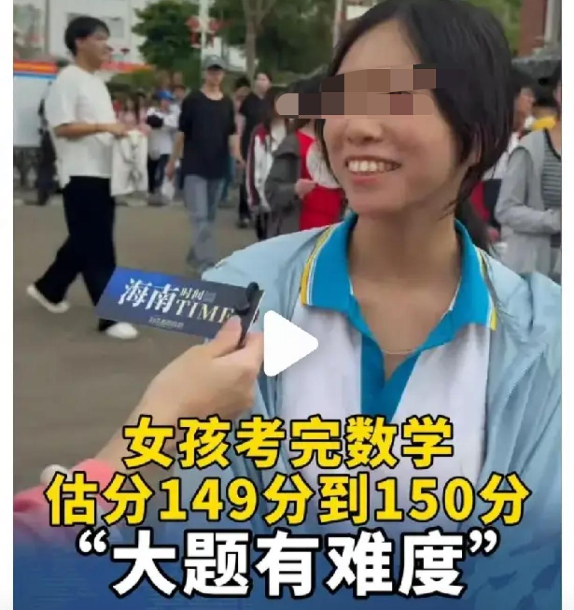 数学考完，女生走出考场估分自己应该能考149-150。就连已经连续高考4年的数学