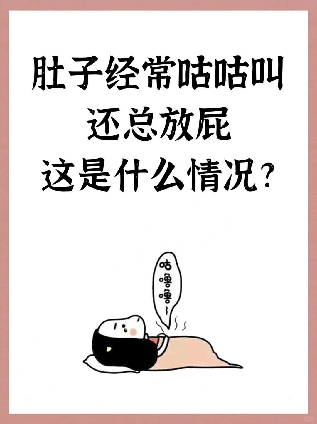 肚子经常咕咕叫，还总放屁是什么原因？