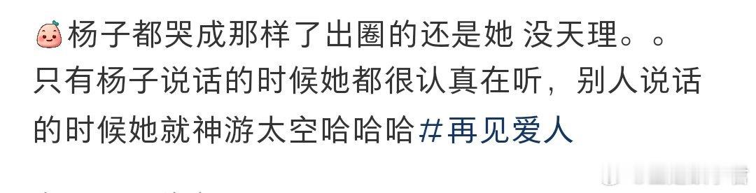 杨子哭了最出圈还是她[笑cry] 