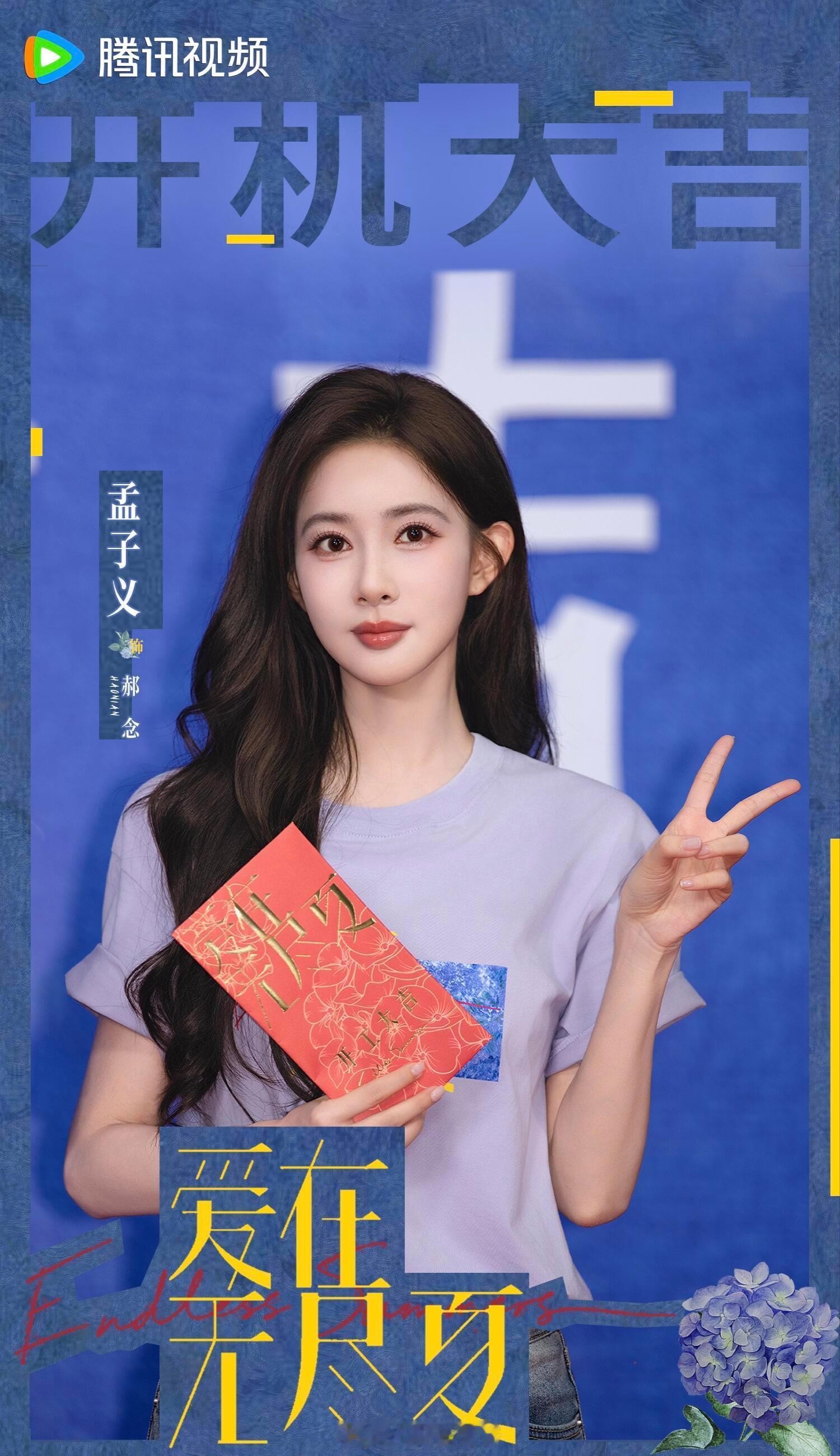 孟子义丁禹兮现在就是最好的年纪孟子义时隔六年回归现偶，还和丁禹兮宿命搭，这部《爱
