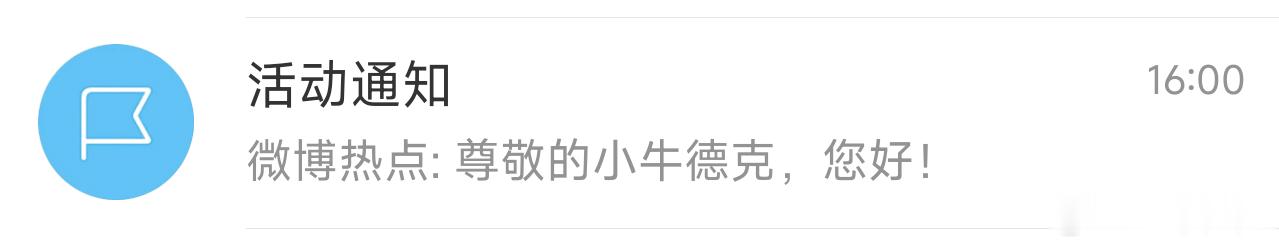 这个微博热点会建议博主去跟进一些话题，但有很多话题，我是真不太敢跟。无论是说好还