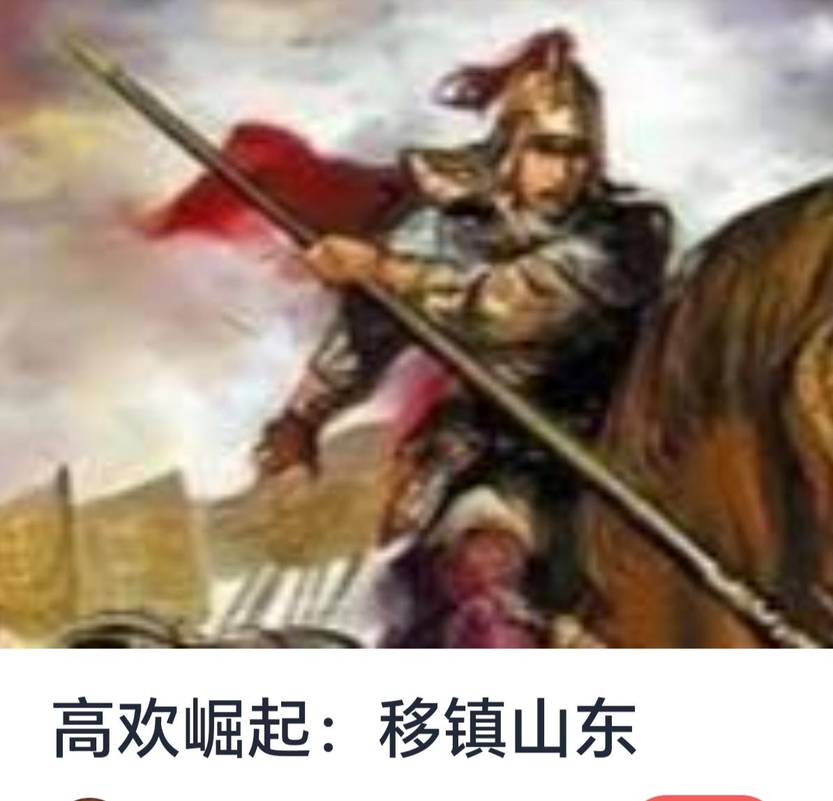 高欢崛起：从山东崛起的军事与政治巨擘


在中国隋唐时期，群雄逐鹿，英雄辈出，尤