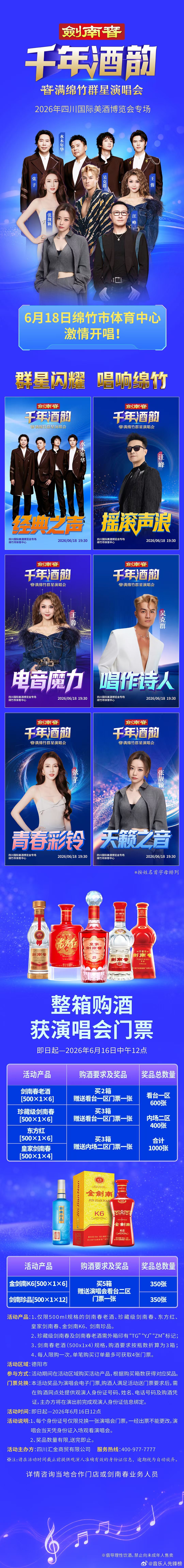 剑南春绵竹群星演唱会即将启幕！2026四川国际美酒博览会暨剑南春群星演唱会6月1