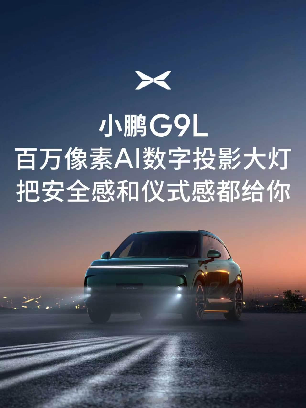 小鹏G9L搭载百万像素AI数字投影大灯小鹏G9L预售价25.98万元小鹏G9L配