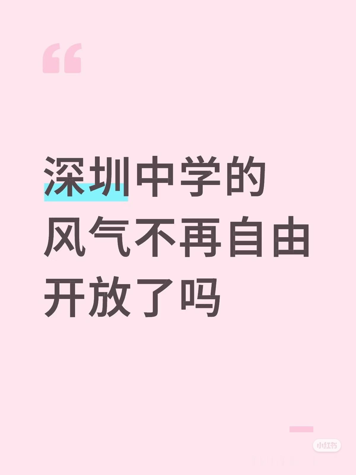 现在深中有人管了？自由不自由的，也没感觉有啥养分，并没有影响到我的人格[流汗]深