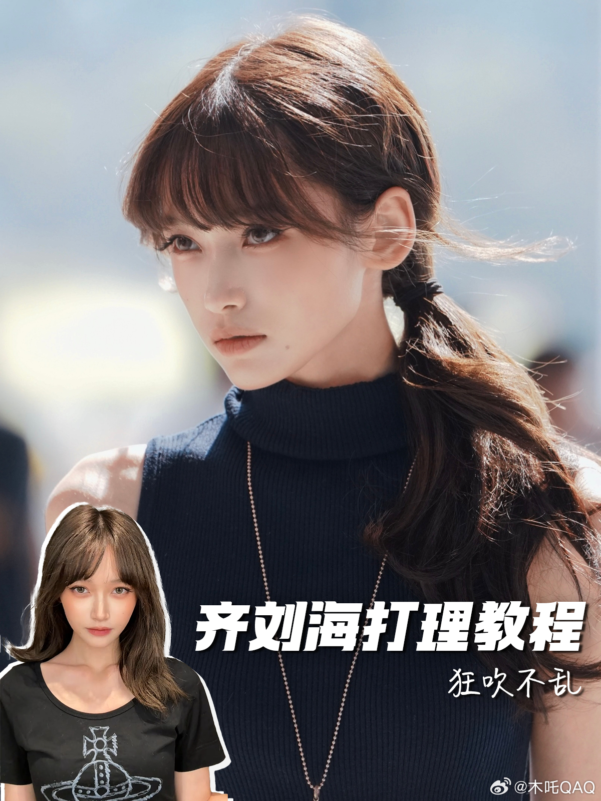 齐刘海教程终结版本哈哈哈哈哈哈已发日系齐刘海教程！铁刘海奥秘⁉️ 今年再出一个我