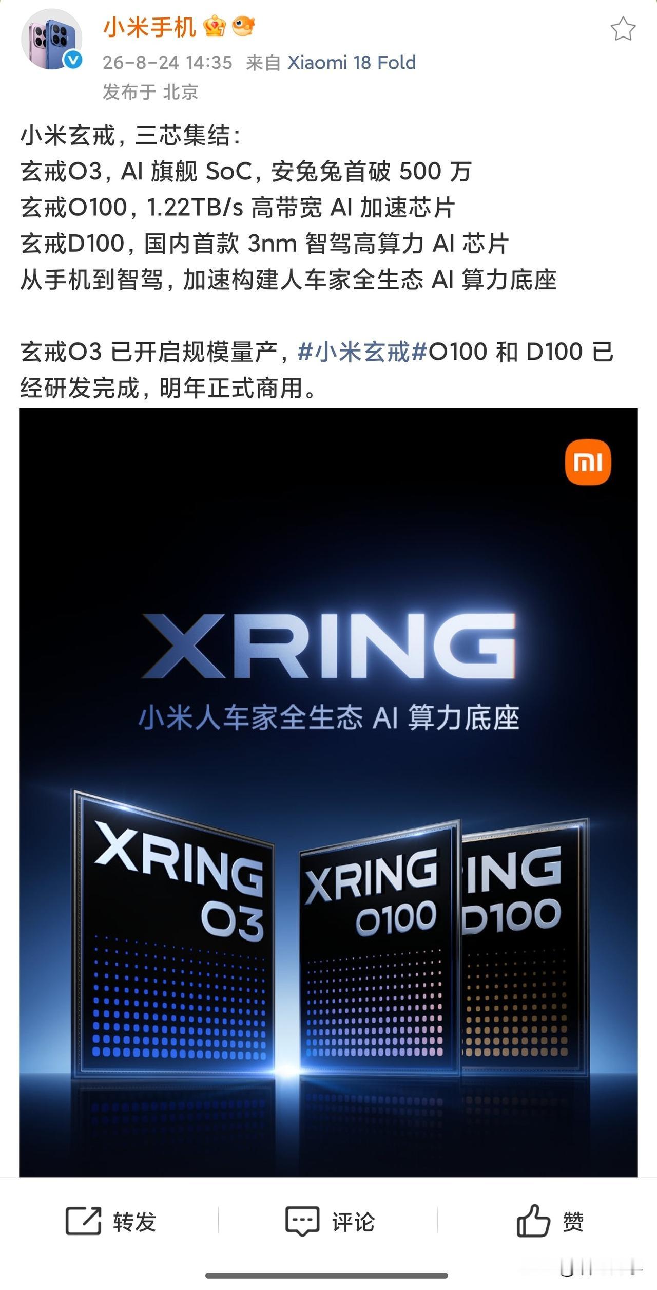 太牛了！！小米在大芯片研发投入超210亿元！
今天下午，小米玄戒，三芯集结，它们
