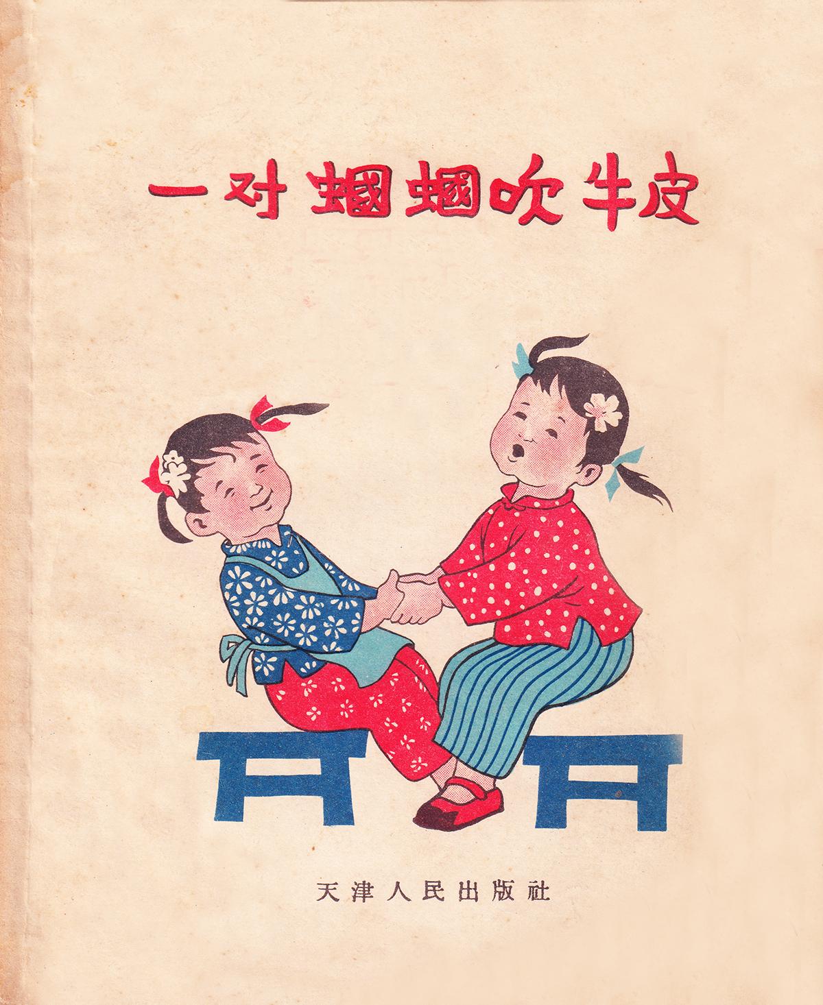 《一对蝈蝈吹牛皮》（儿歌集) 编写 本社 插图 刘玉环 天津人民出版社一九五六年