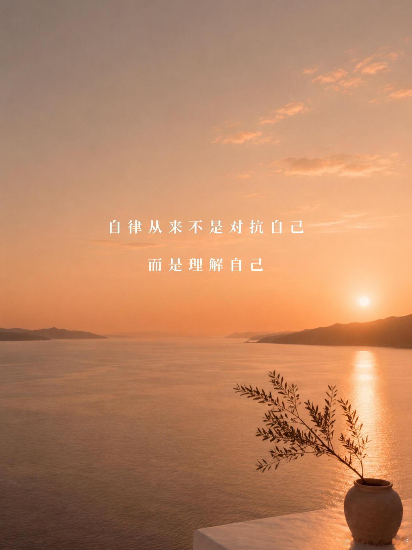 真正的自律不是逼自己你有多自律，就有多自由🍃自律从来不是对抗自己而是理解自己?
