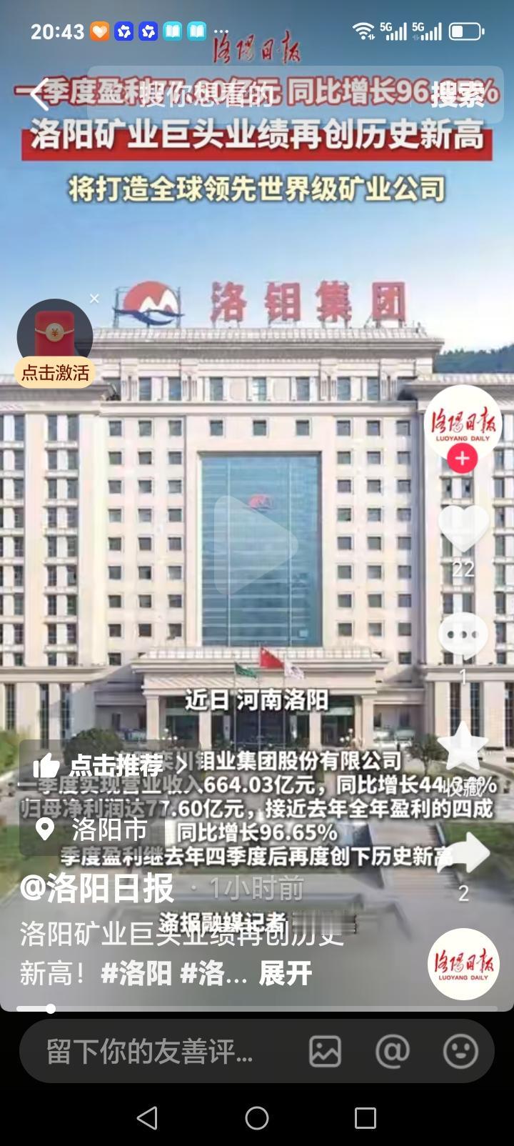 朋友们好消息来了近日，洛阳矿业巨头业绩在创辉煌，洛钼集团第一季度营收664.03