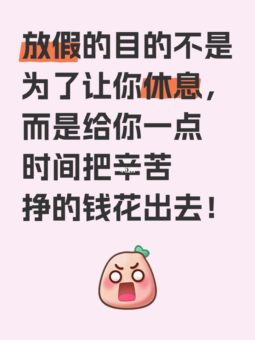 放假的目的不是为了让你休息，而是给你一点时间把辛苦挣的钱花出去！