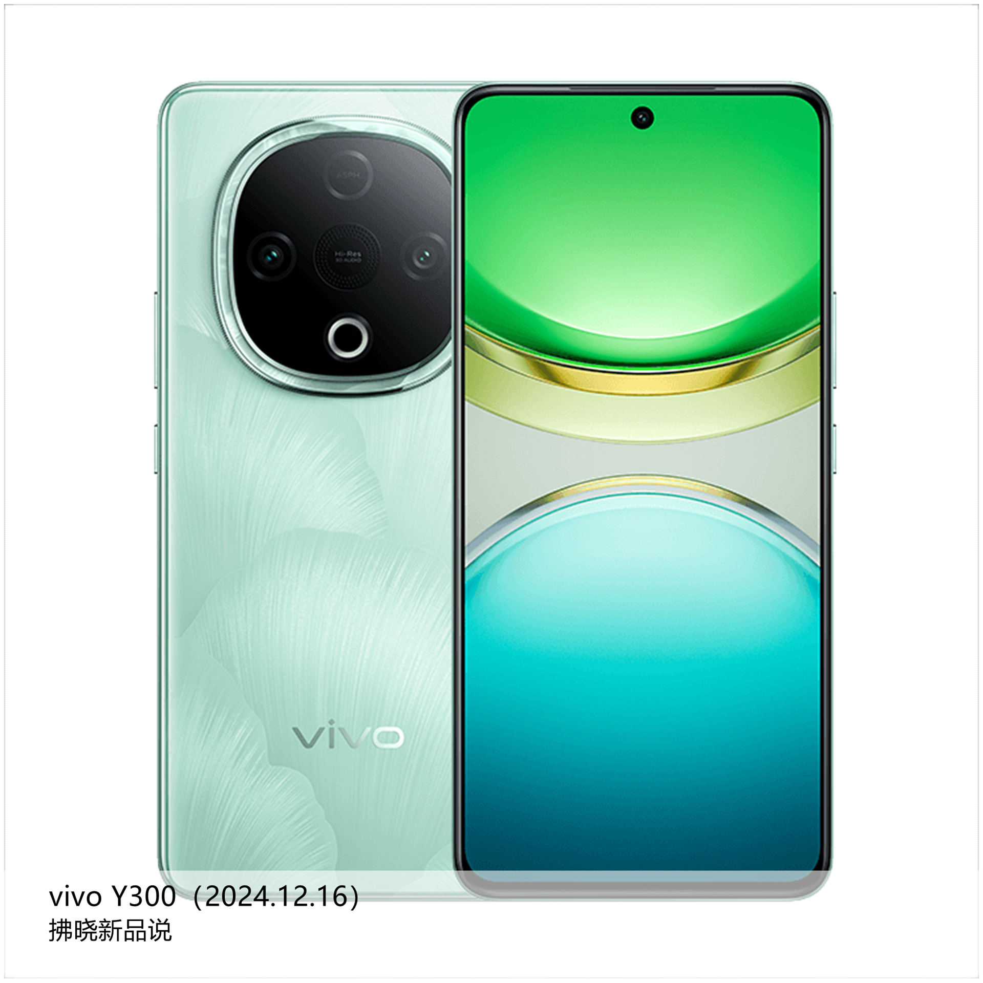 【拂晓新品说】vivo Y300：- 发布时间：2024年12月16日；- 处理