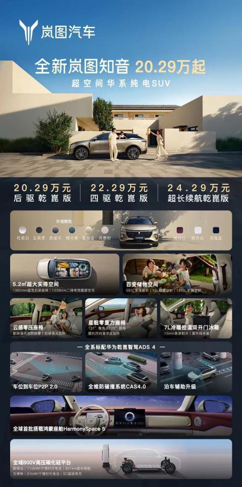 8月28日，全新岚图知音在成都上市，推出3款车型，售价20.29-24.29万元