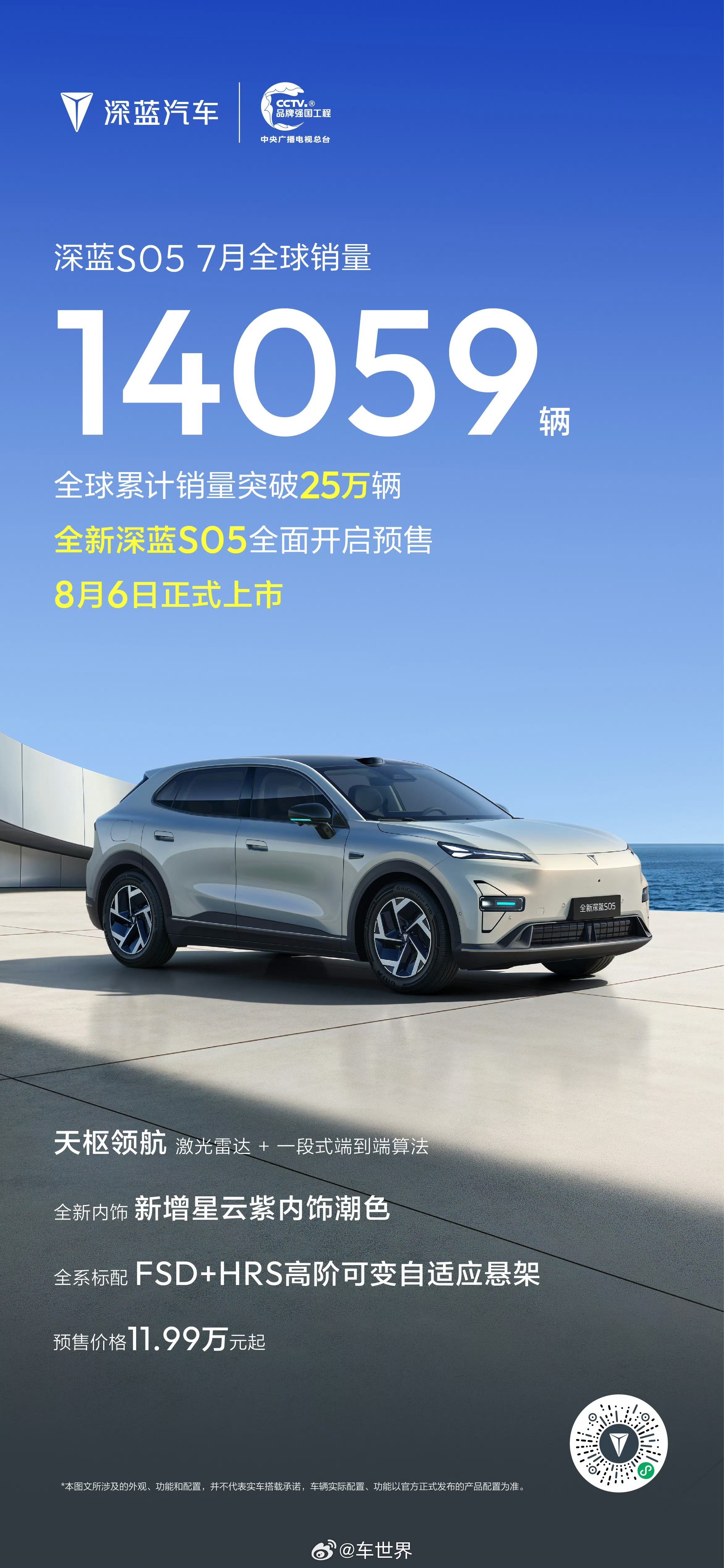 全球爆款 销量认证全新深蓝S05 预售进行中，11.99万元起天枢领航 激光雷达