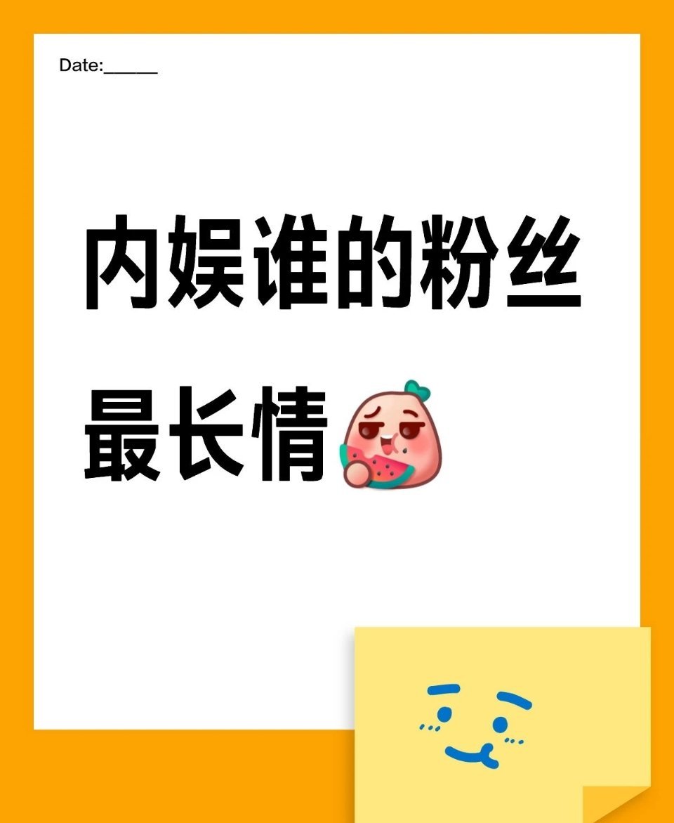 内娱哪家的粉丝最长情 