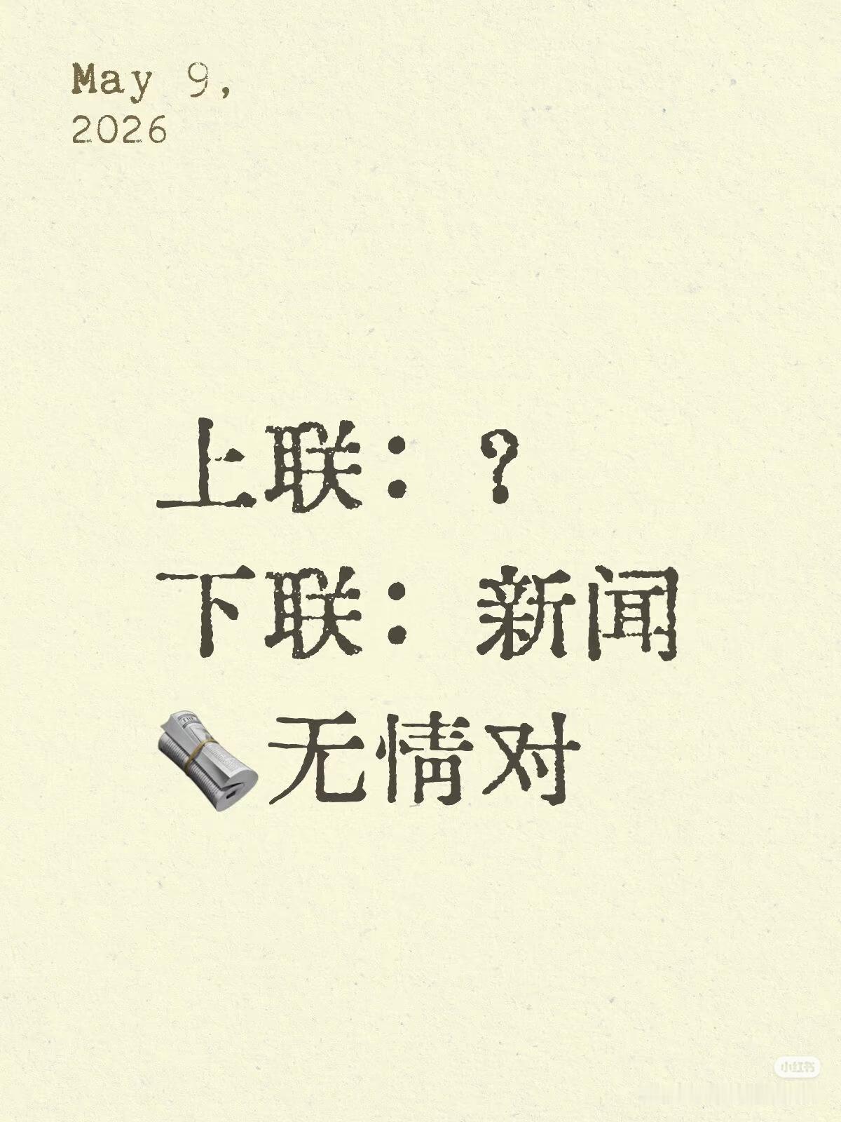 上联：？
下联：新闻。
（无情对）