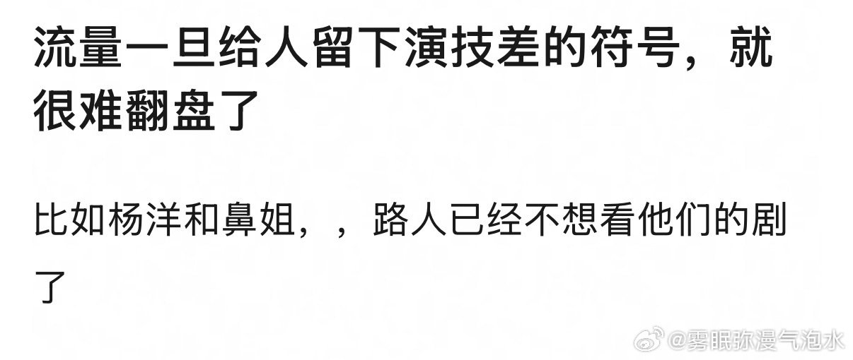 流量一旦给人留下演技差的符号，就很难翻盘了 