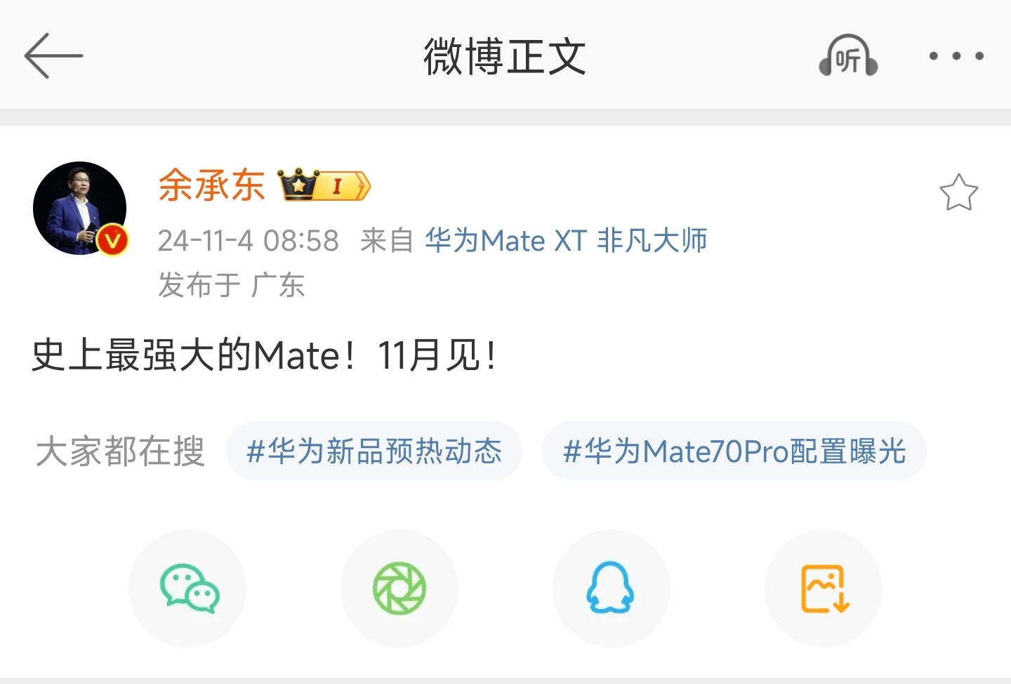 #余承东爆料Mate70将于11月发布#史上最强Mate系列要来了，估计就在11