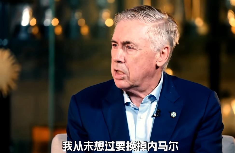 安切洛蒂说征召内马尔是我的决定 他完全没有必要为内马尔扛这口锅——巴西出局，骂声