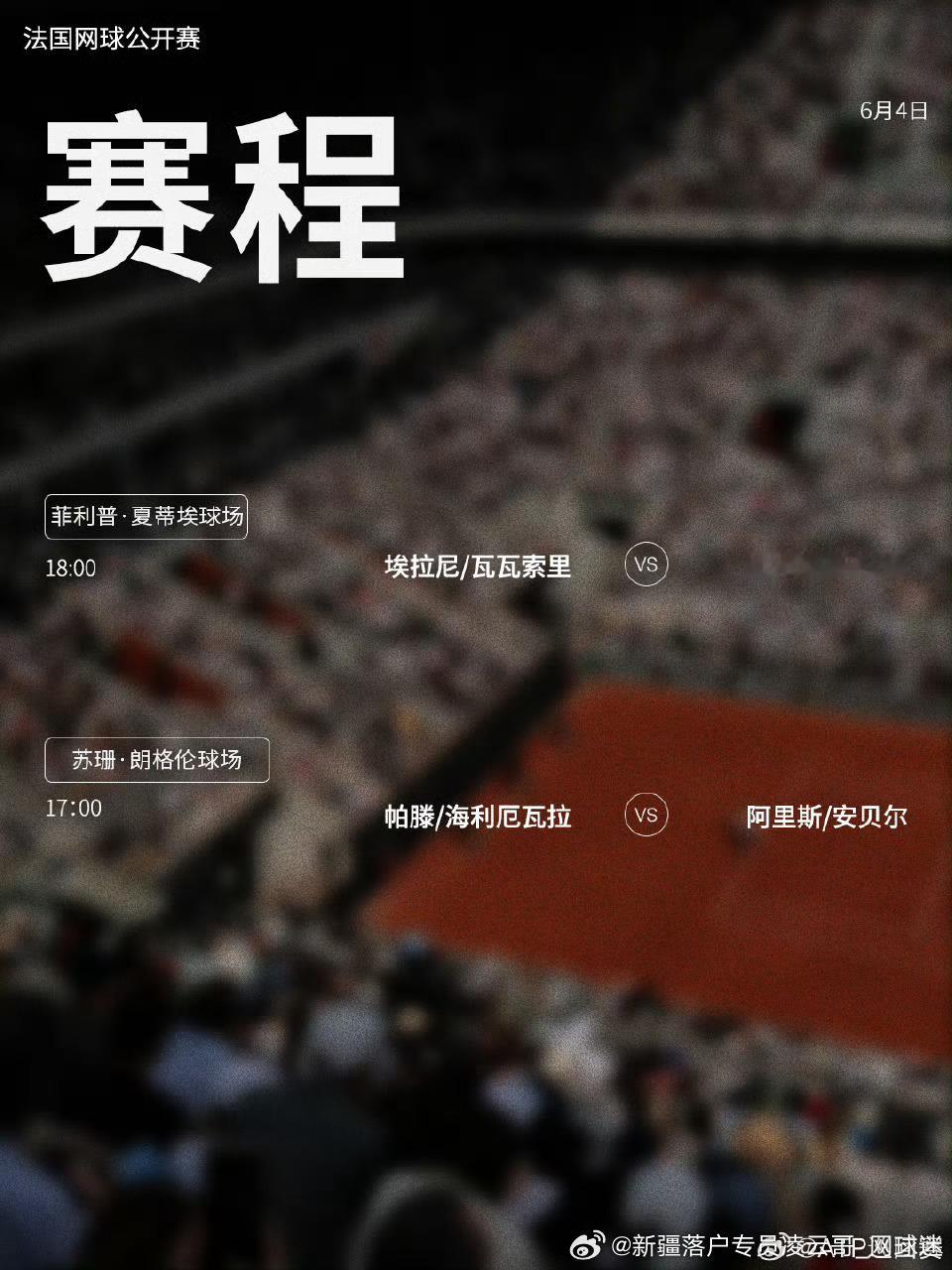法网2026第十二  比赛日赛程如下（均为北京时间）📅🔥⏰18点  开始 中