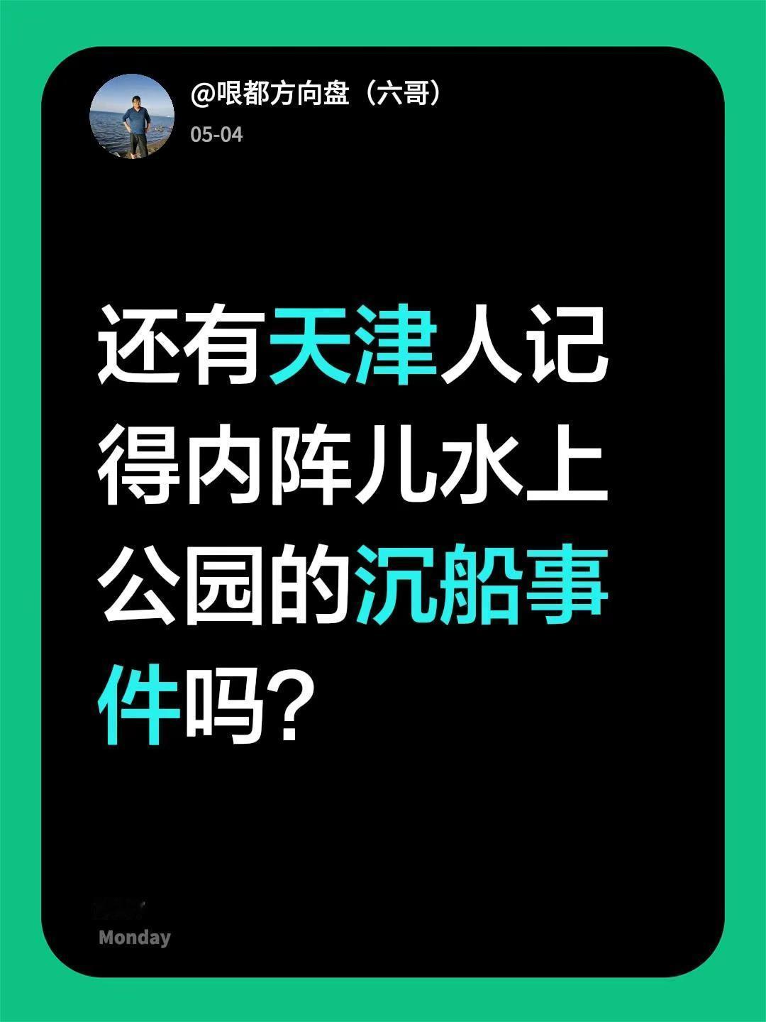 还有天津人记得水上公园的沉船事件吗？