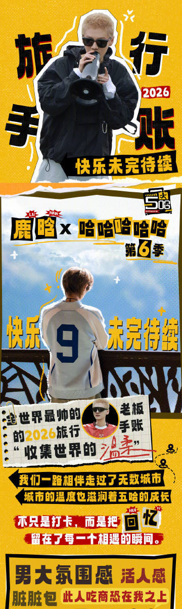 鹿晗五哈战报哈哈哈哈哈 这一季鹿晗给观众带来超多意外惊喜，战报里各项热度数据都十