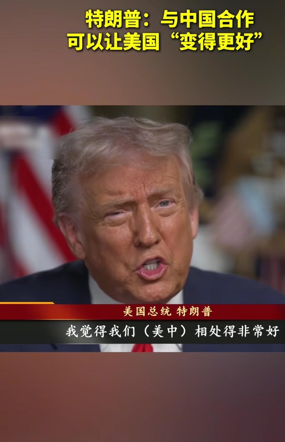 “和中国合作能让美国更强大”你敢相信这是特朗普说的吗？

这是特朗普在一次媒体面