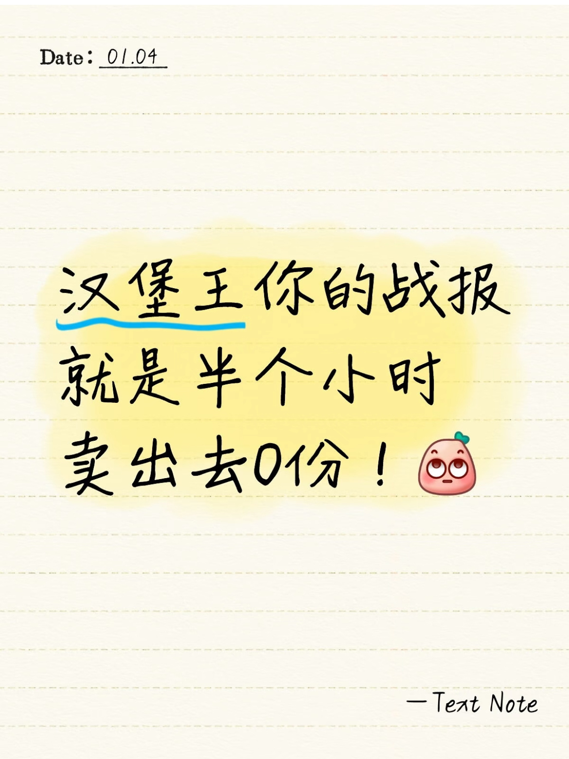 汉堡王崩了田栩宁 汉堡王 汉堡王你的战报就是半小时卖出去0份，因为没人能挤得进去
