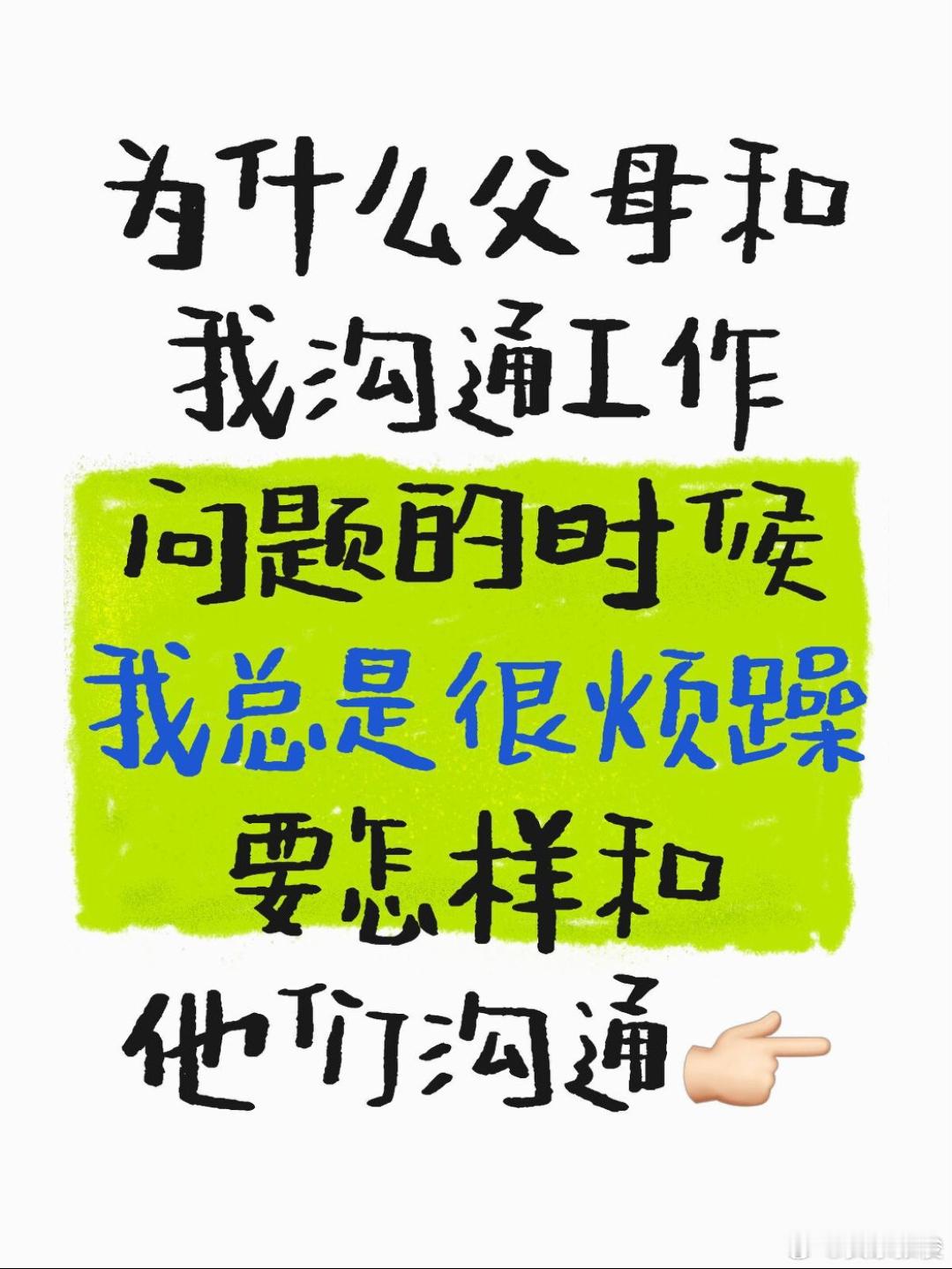 为什么孩子不愿继承父母的事业了 每次父母和我聊工作的时候总是会吵架，原来和他们沟