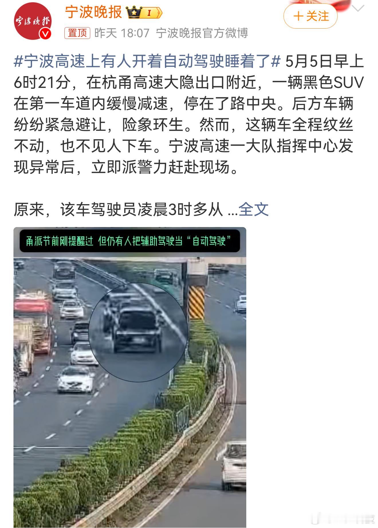 宁波高速上有人开着自动驾驶睡着了我的天，这是自动驾驶有利也有弊啊，的亏有自动驾驶