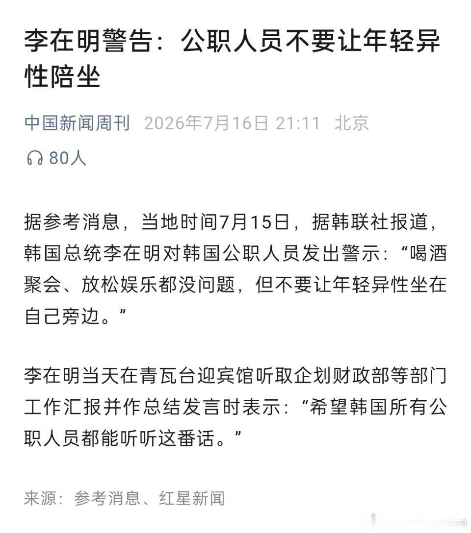 李在明警告：不要让年轻异性坐在自己旁边。 