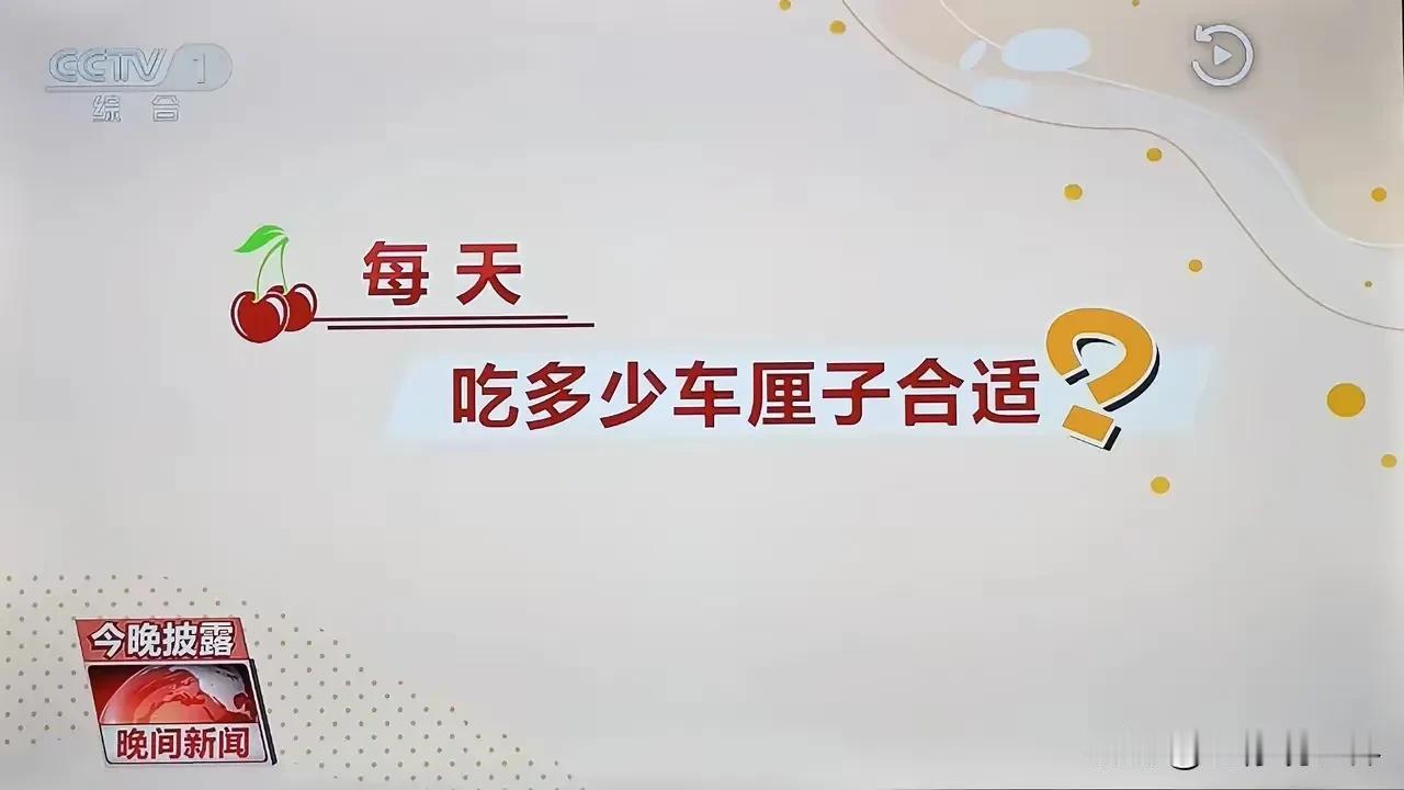 车厘子那么大能量，竟然走进了晚间新闻！

的确，如今的车厘子价格已经不再遥不可及