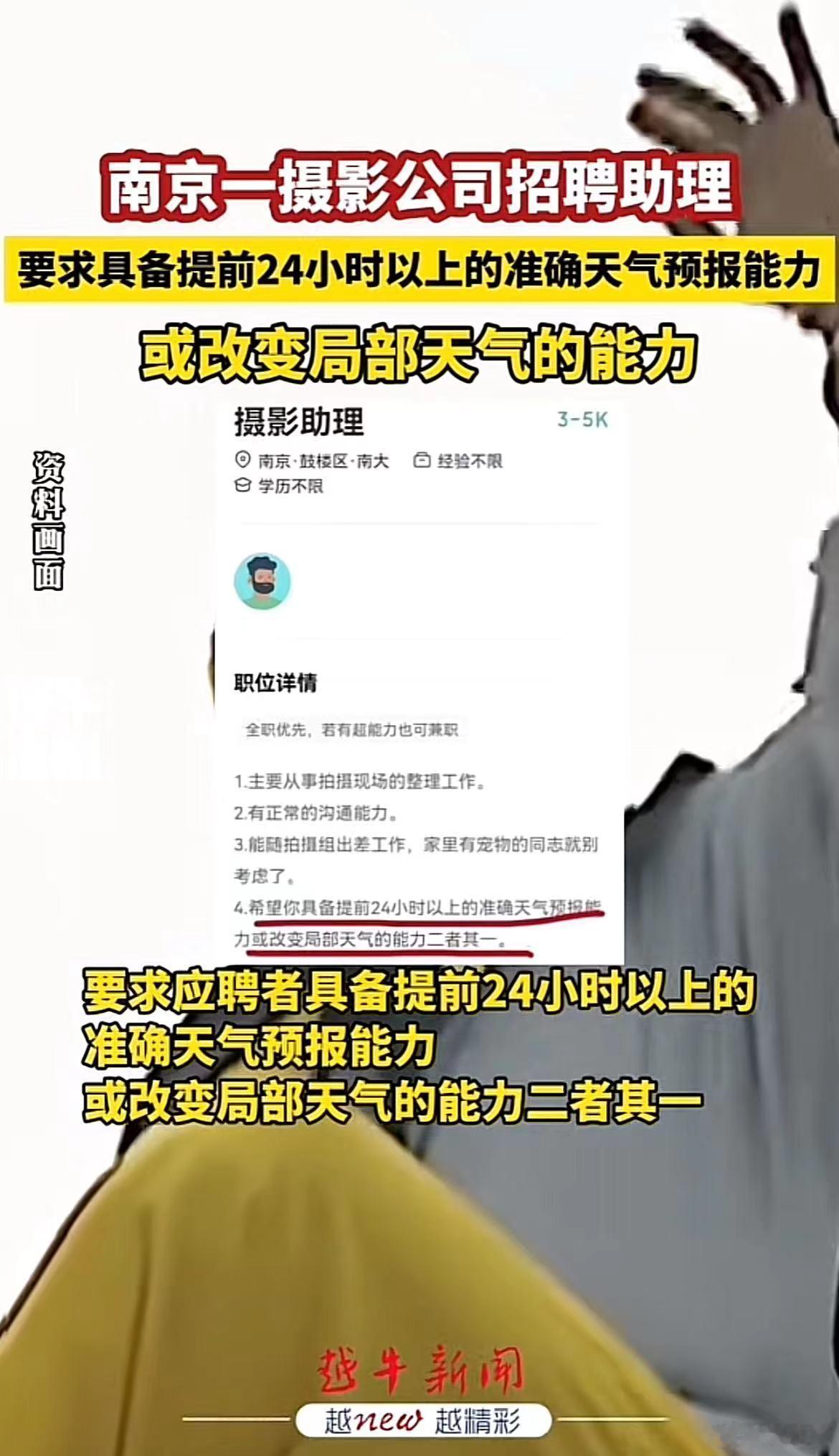 3-5k薪资要求员工有改变天气的能力，大仙来了都得哭着走，走时嘴里还得嘟囔着“人