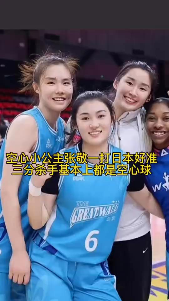 空心小公主张敬一打日本好准，三分杀手基本上都是空心球。
爱笑的女孩实力就是强，这