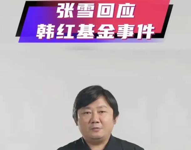 张雪今日凌晨发布了一条关于韩红基金会的惊天言论，也说出了不少网友的心声:

“这