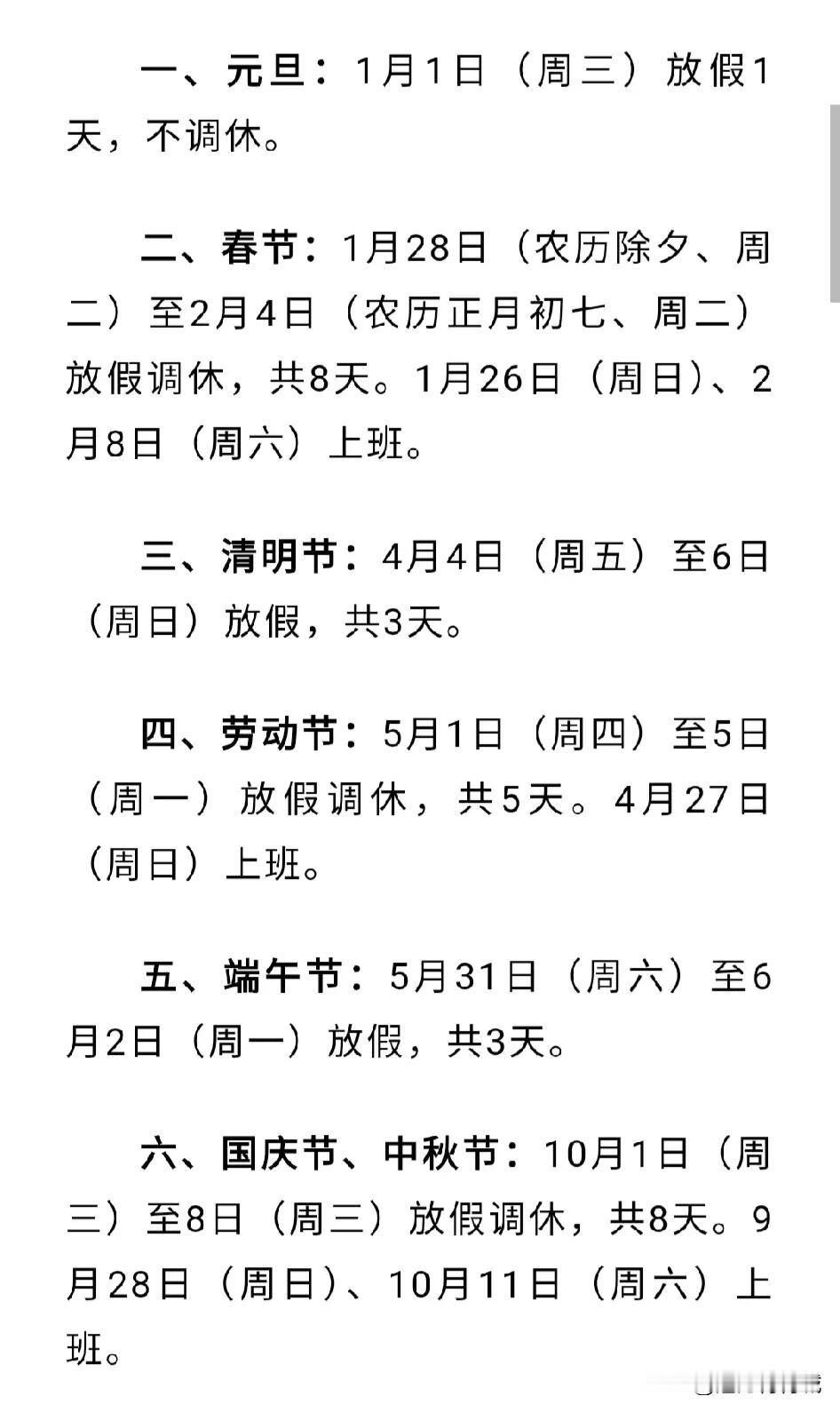 2025年节假日安排来了！
加上调休，总计28天！
其中春节由之前的7天调整为8