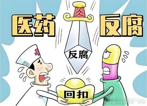 【中纪委重拳出击！直接点名医药腐败这6类行为，医疗界再掀风暴！】　　最近，医疗反