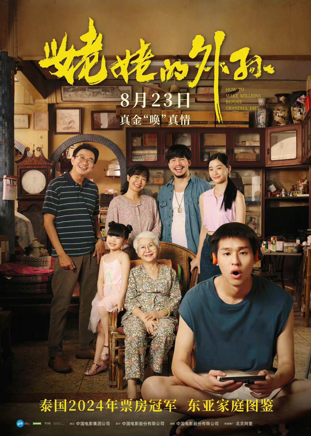 #电影姥姥的外孙定档# 泰国票冠 热度奇高 如今定档 重点关注！#电影正当夏# 