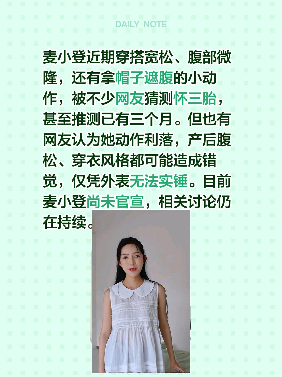 麦小登近期穿搭宽松、腹部微隆，还有拿帽子遮腹的小动作，被不少网友猜测怀三胎，甚至