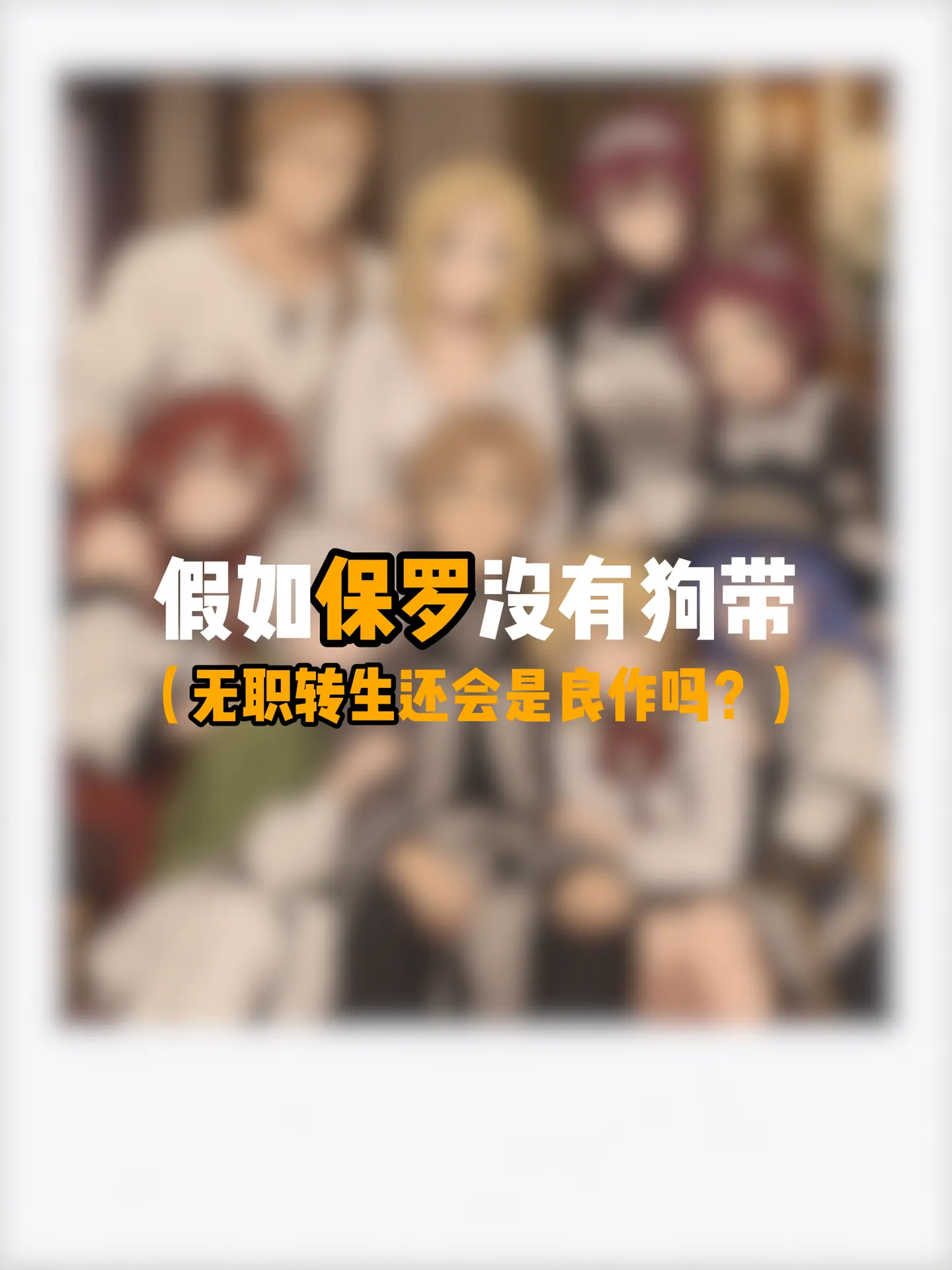 假如保罗没有去世，无职转生可能会少了很多味道吧。