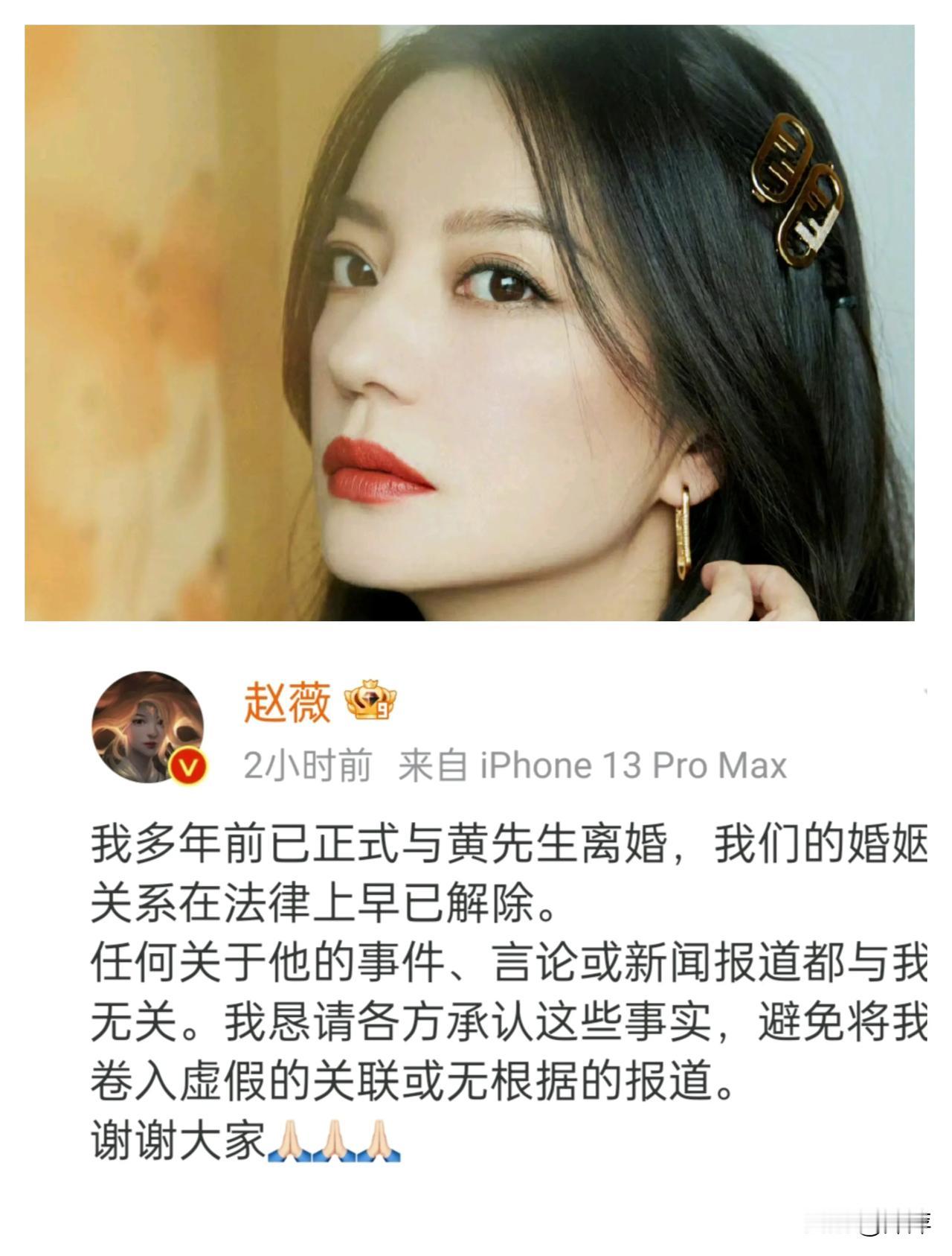 赵薇原来离婚这么长时间了！她在自己社交平台宣布：多年前已正式与黄先生离婚，我们的