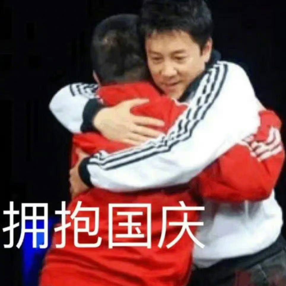 早～准备好迎接国庆了吗？[揣手] ​​​