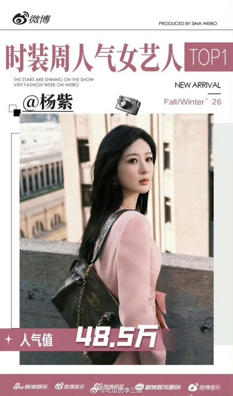 杨紫时装周人气女明星top1👏🏻