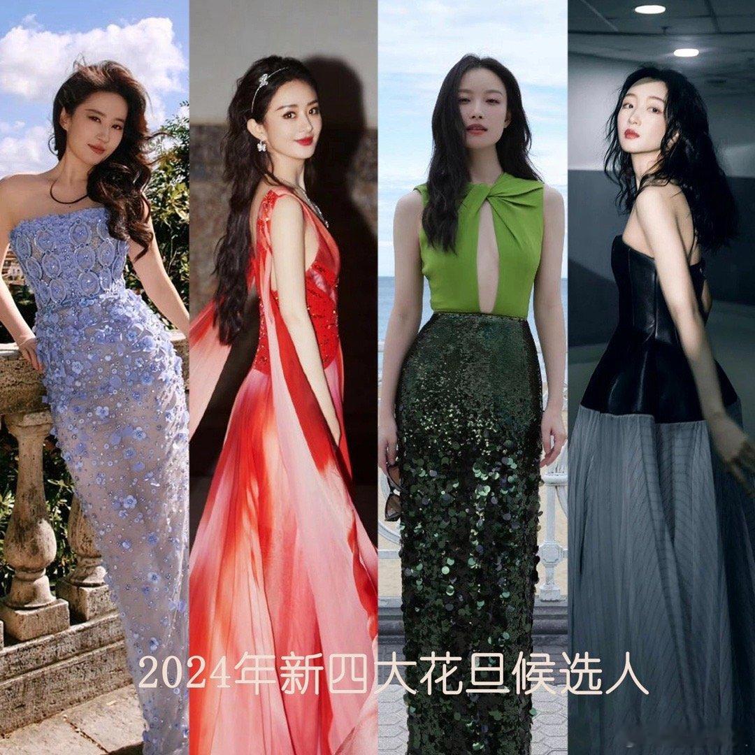 2024年冲击大花旦的四位候选人：赵丽颖、刘亦菲、周冬雨、倪妮 ​​​